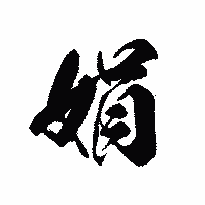 漢字「娟」の黒龍書体画像