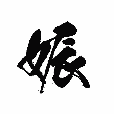 漢字「娠」の黒龍書体画像