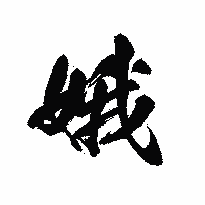 漢字「娥」の黒龍書体画像
