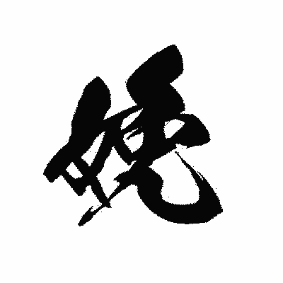 漢字「娩」の黒龍書体画像