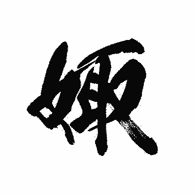 漢字「娵」の黒龍書体画像