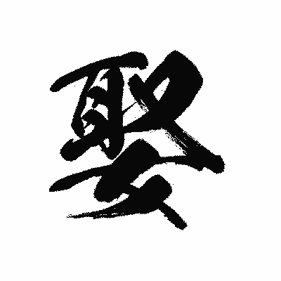 漢字「娶」の黒龍書体画像