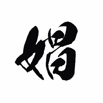 漢字「娼」の黒龍書体画像
