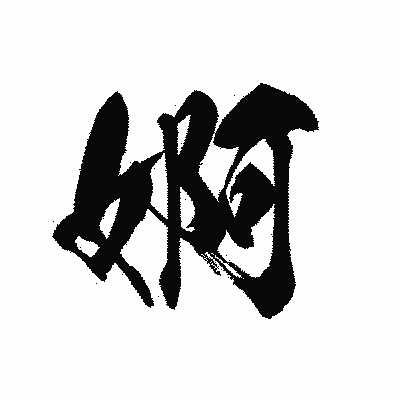 漢字「婀」の黒龍書体画像