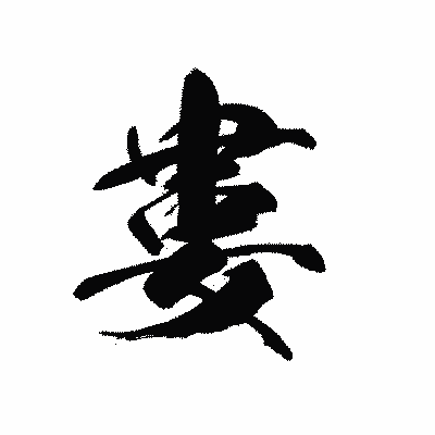 漢字「婁」の黒龍書体画像