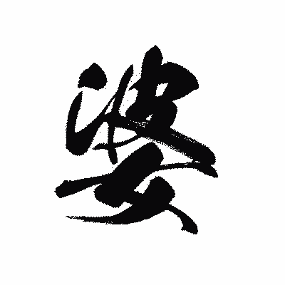 漢字「婆」の黒龍書体画像