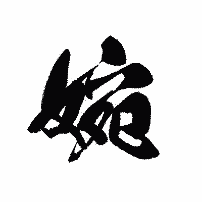 漢字「婉」の黒龍書体画像