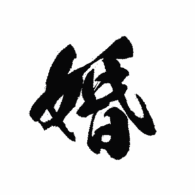 漢字「婚」の黒龍書体画像