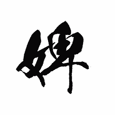 漢字「婢」の黒龍書体画像