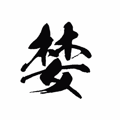 漢字「婪」の黒龍書体画像