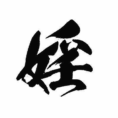 漢字「婬」の黒龍書体画像