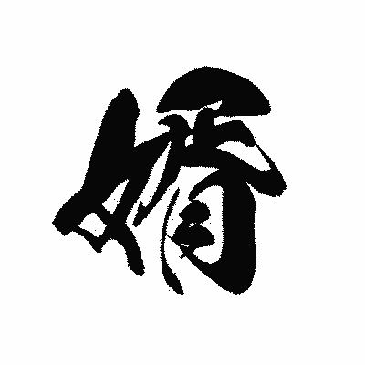 漢字「婿」の黒龍書体画像