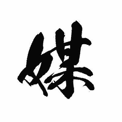 漢字「媒」の黒龍書体画像