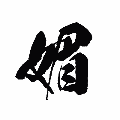 漢字「媚」の黒龍書体画像