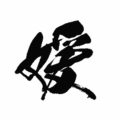 漢字「媛」の黒龍書体画像