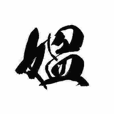 漢字「媼」の黒龍書体画像
