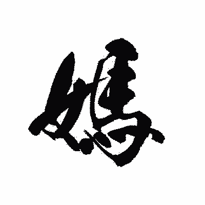 漢字「媽」の黒龍書体画像