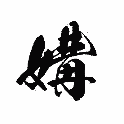 漢字「媾」の黒龍書体画像