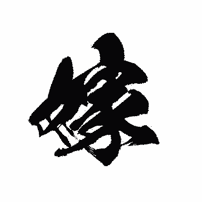 漢字「嫁」の黒龍書体画像