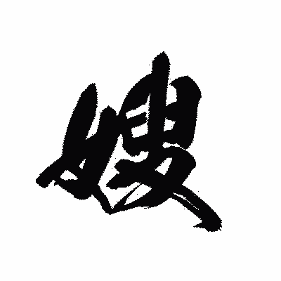 漢字「嫂」の黒龍書体画像