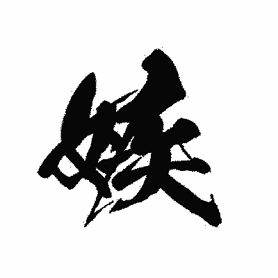 漢字「嫉」の黒龍書体画像