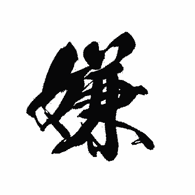 漢字「嫌」の黒龍書体画像