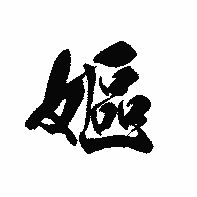 漢字「嫗」の黒龍書体画像