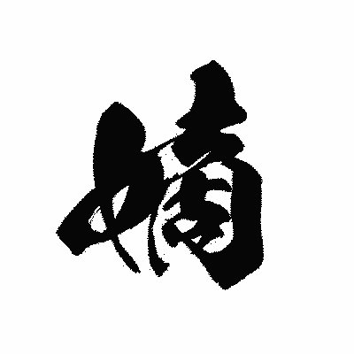 漢字「嫡」の黒龍書体画像
