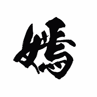 漢字「嫣」の黒龍書体画像