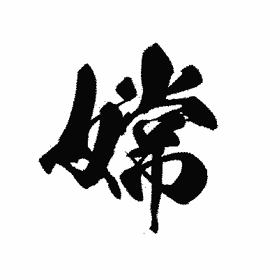 漢字「嫦」の黒龍書体画像