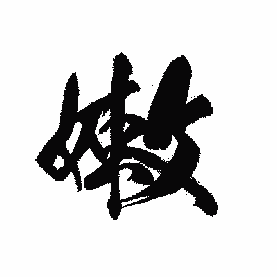 漢字「嫩」の黒龍書体画像