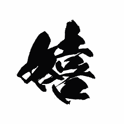 漢字「嬉」の黒龍書体画像