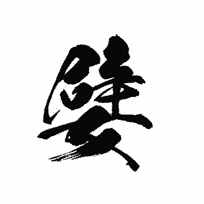 漢字「嬖」の黒龍書体画像