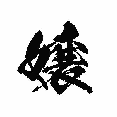 漢字「嬢」の黒龍書体画像