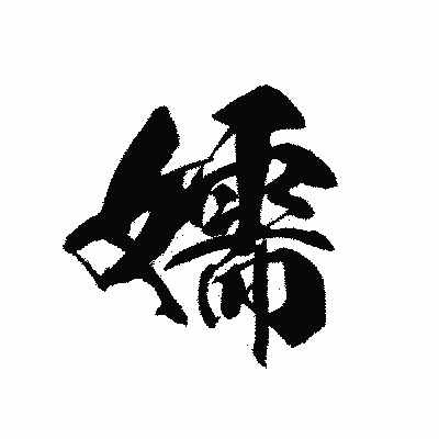 漢字「嬬」の黒龍書体画像