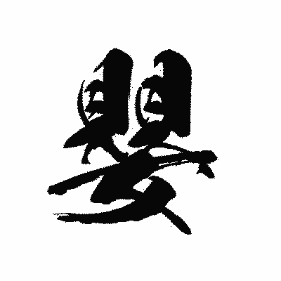 漢字「嬰」の黒龍書体画像