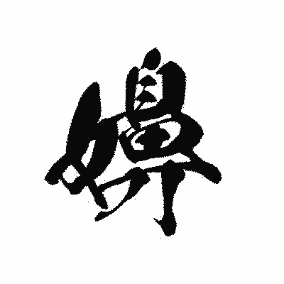漢字「嬶」の黒龍書体画像
