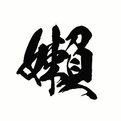 漢字「嬾」の黒龍書体画像