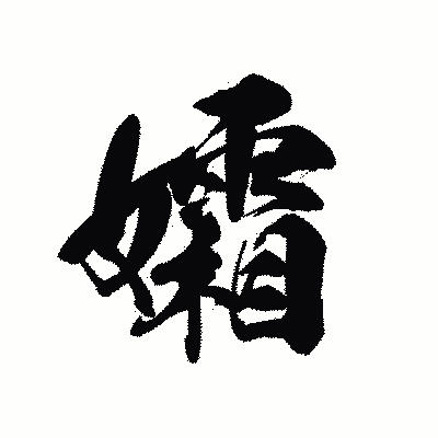 漢字「孀」の黒龍書体画像