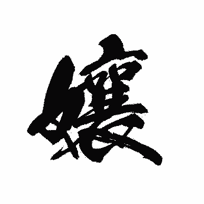 漢字「孃」の黒龍書体画像