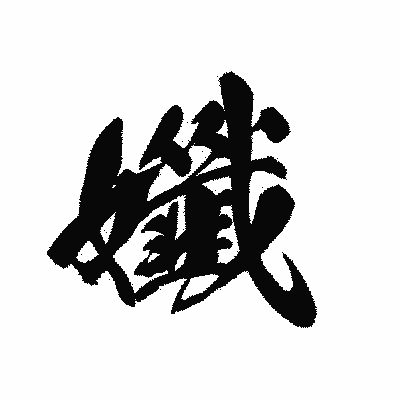 漢字「孅」の黒龍書体画像