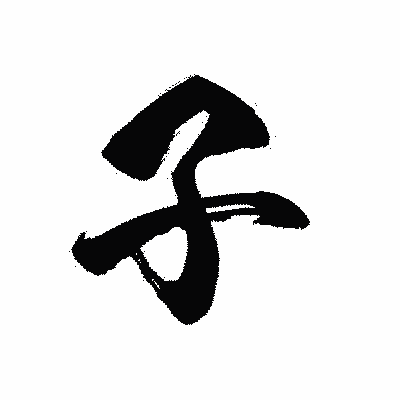 漢字「子」の黒龍書体画像