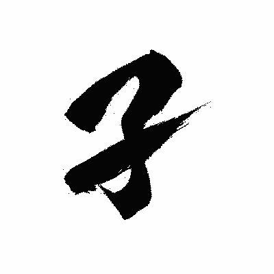 漢字「孑」の黒龍書体画像