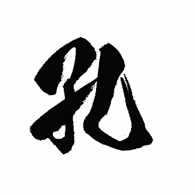 漢字「孔」の黒龍書体画像