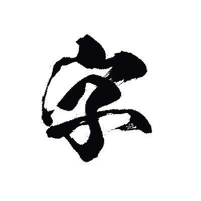 漢字「字」の黒龍書体画像