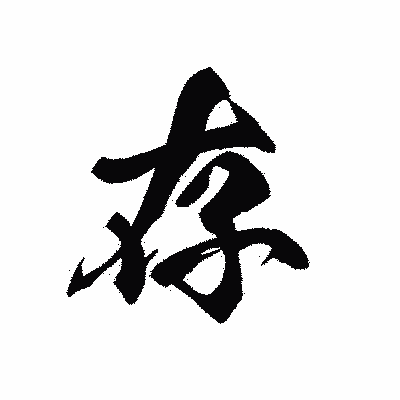 漢字「存」の黒龍書体画像