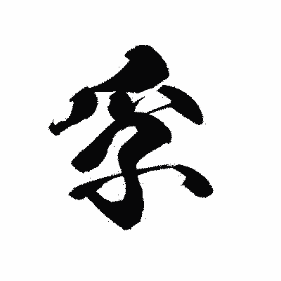 漢字「孚」の黒龍書体画像