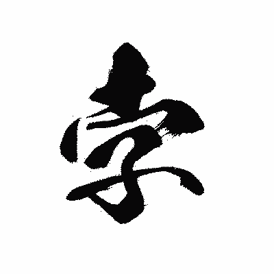 漢字「孛」の黒龍書体画像