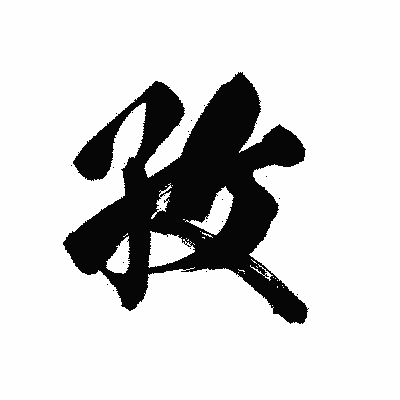 漢字「孜」の黒龍書体画像