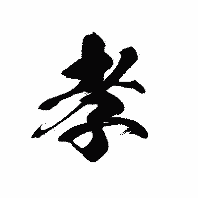 漢字「孝」の黒龍書体画像
